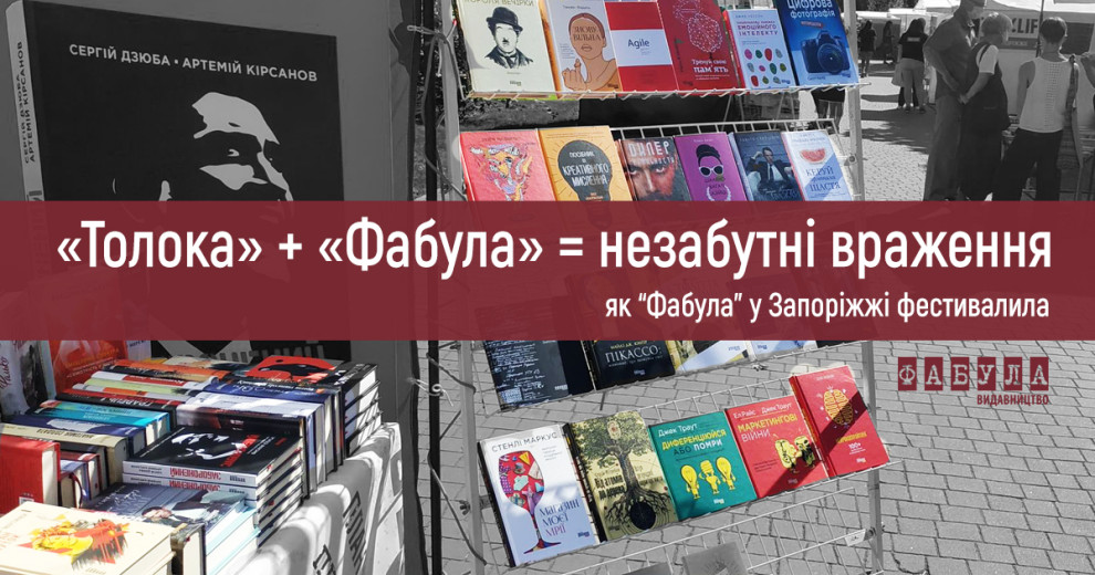 «Толока» + «Фабула» = незабутні враження