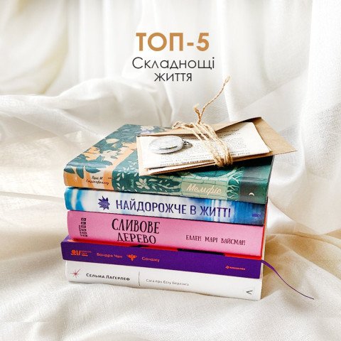 Складнощі життя. ТОП-5