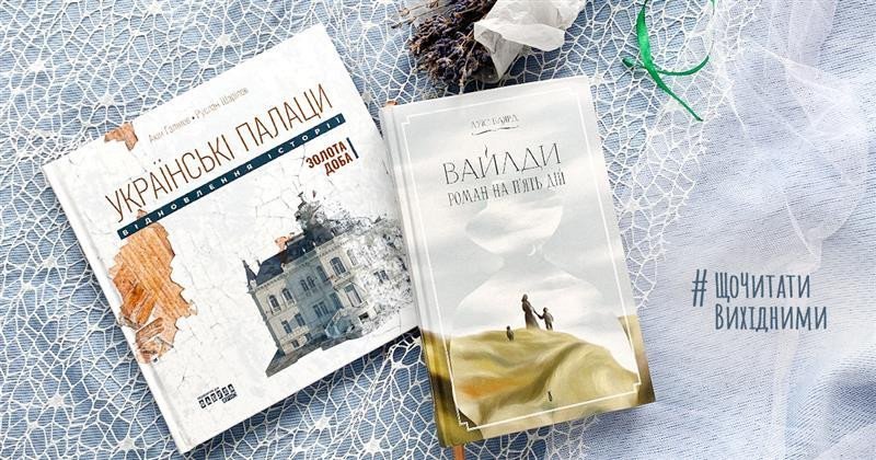 #ЩоЧитатиВихідними. Дві історії