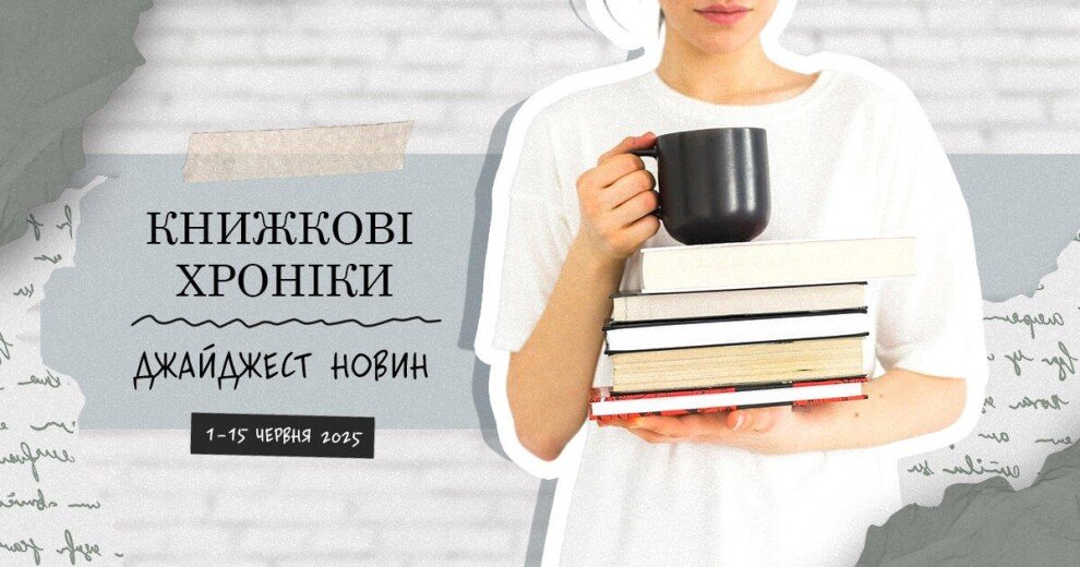 Книжкові хроніки. Даджест новин 1-14 червня 2025