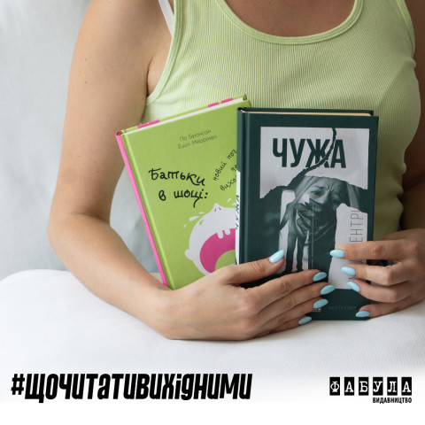 Що читати вихідними. Батьківський