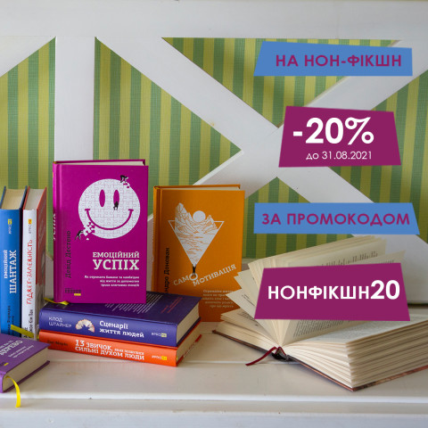 Насолоджуйся нон-фікшеном!