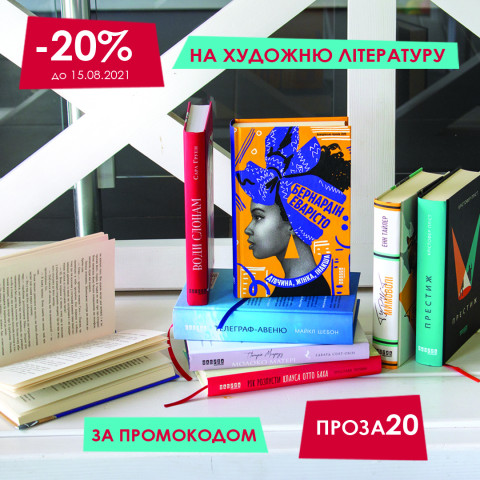 Прозовий серпень!