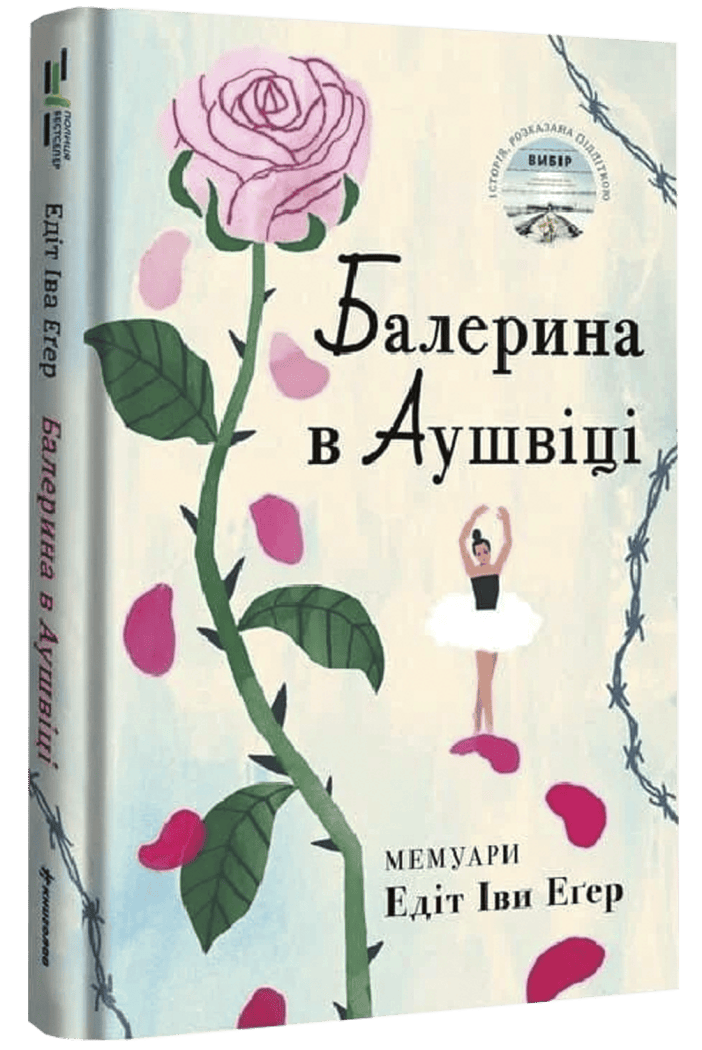 Балерина в Аушвіці