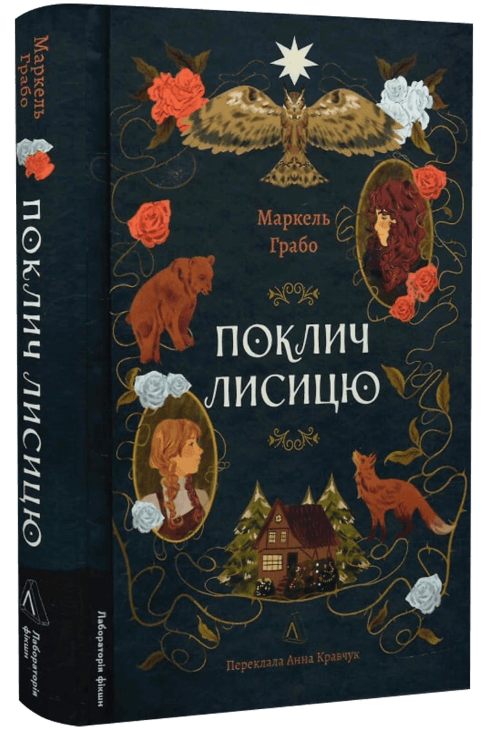 Поклич лисицю