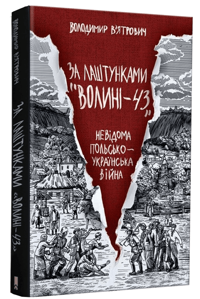 За лаштунками «Волині-43»